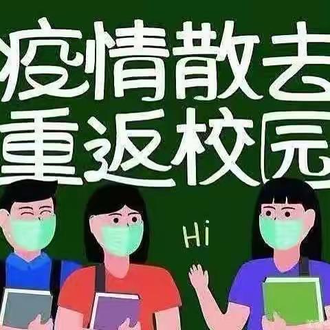 云开“疫”散，全力以“复”----里田镇中心小学10月8日返校复课致家长一封信