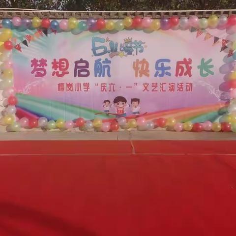 “欢度六一 快乐童年”——檀岗小学庆“六•一”文艺汇演活动