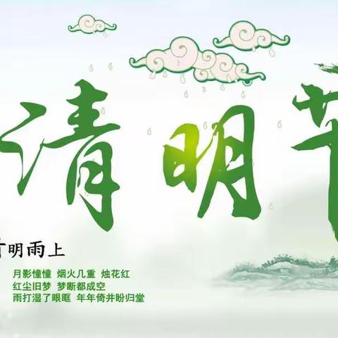 🍀“春雨润于心，清明融于情”🍀——檀岗小学     清明节美篇