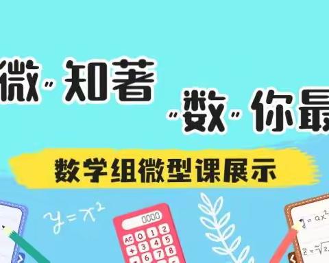 【雁塔区航天小学】数学组教研 | 见“微”知著 “数”你最行