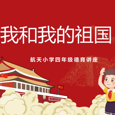 【雁塔区航天小学】弘扬爱国精神 争做爱国少年 | 记四年级《我和我的祖国》思政讲座