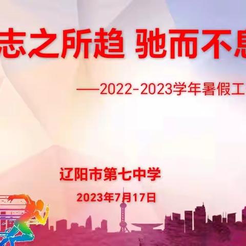 辽阳市第七中学召开暑假工作部署大会