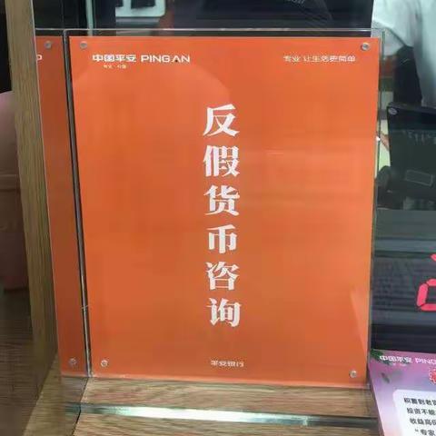 杜绝假币，共建和谐