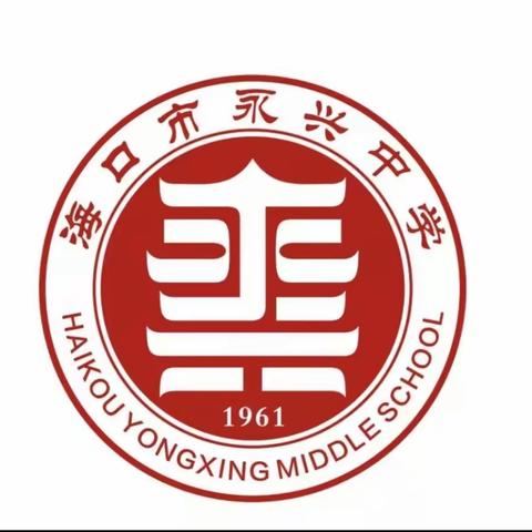 海口市第一中学教育集团永兴中学教研活动简报（第九期）