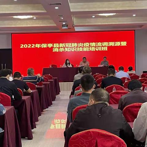 2022年保亭县新冠肺炎疫情流调溯源暨消杀知识技能培训班