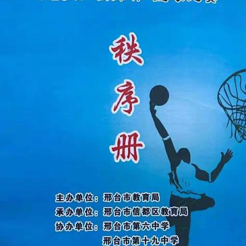 顽强拼搏  奋勇争先——市第26届“教师杯”篮球赛邢台三中教育集团完美收官