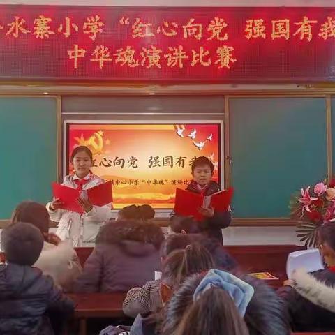 红心向党  强国有我 ——伊川县水寨小学＂中华魂＂演讲比赛