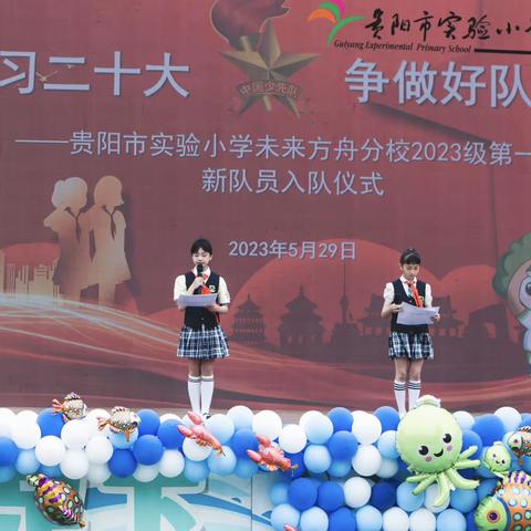 “学习二十大 争做好队员”——贵阳市实验小学未来方舟分校2023年第一批新队员入队仪式