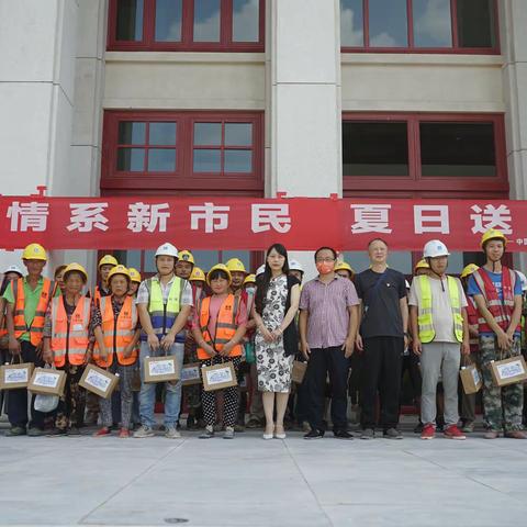 情系新市民，夏日送清凉———建行资阳分行关爱新市民活动