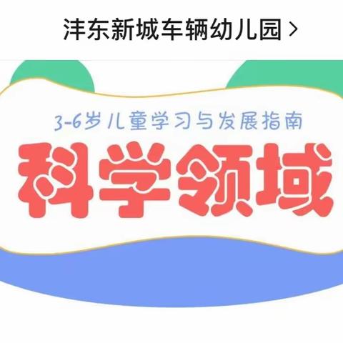 学习心得 关于《3-6岁儿童学习与发展指南》—科学领域