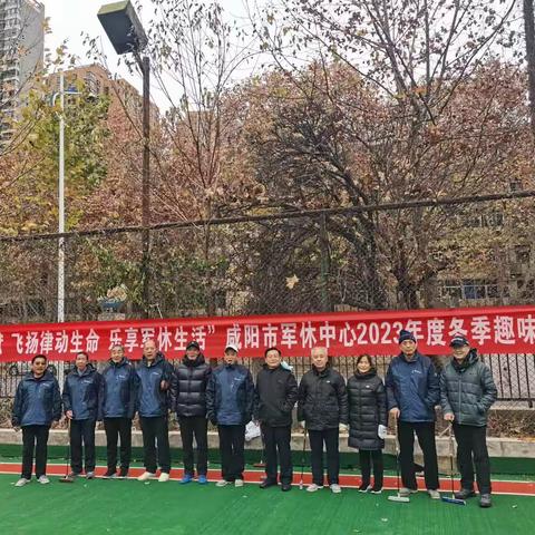 咸阳市军休中心举办趣味运动会