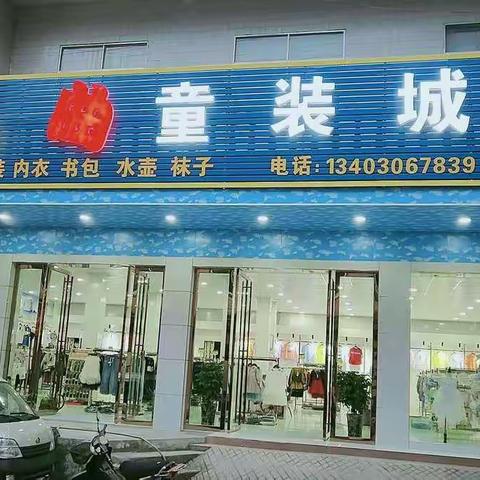高坪曲曲童装城,店庆十周年,为答谢新老顾客,全场2折起,进店有礼,活动时间:4月29日--5月2日