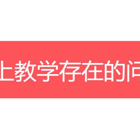 线上教学互动有妙招——广州市南国学校中学部线上教学师生互动方法的思考