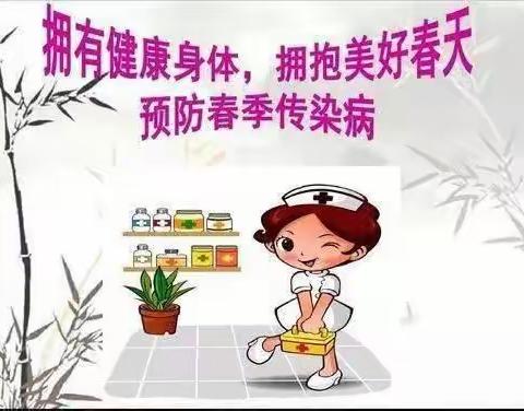 科普预防春季传染病宣传篇