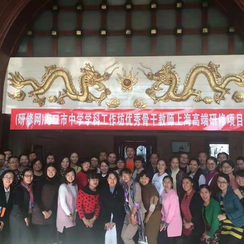 高端研修，挖掘资源，致力课程，快乐工作——记2017年海口市中学学科工作坊优秀骨干教师上海高端研修项目