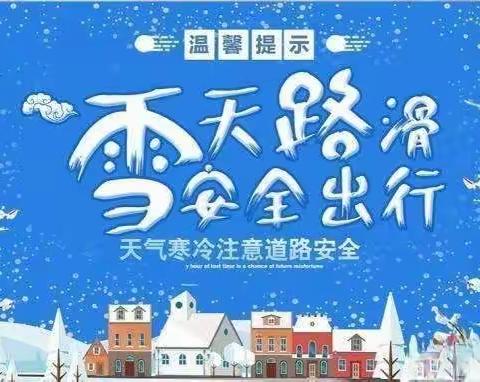 冰雪来袭 安全出行  —广河县祁家集学区雪天安全教育活动