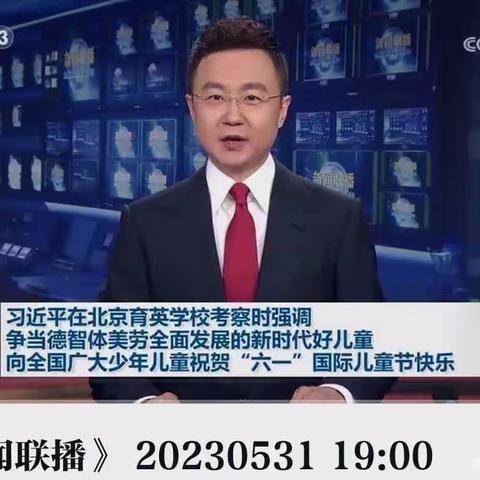 习主席的六一节