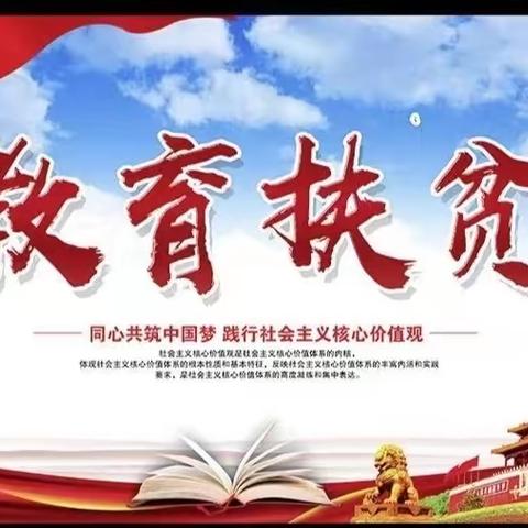 召陵区许慎中学开展教育扶贫班会