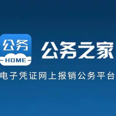 启用“公务之家” 开启差旅费“掌上报”