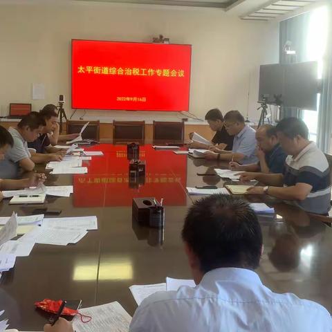 太平街道召开综合治税工作专题会议