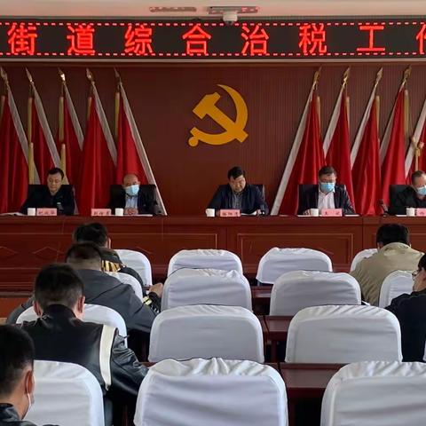 太平街道召开综合治税工作会议