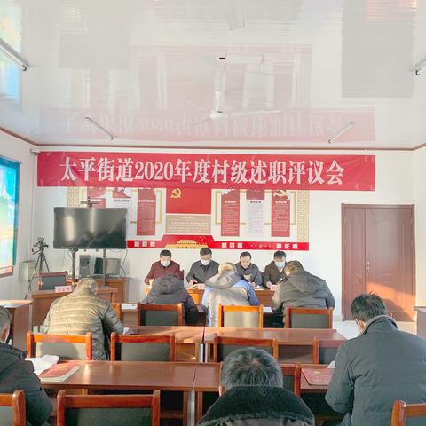 （五十九）亮实招、找不足，比学赶超补短板——太平街道庙廊管区召开2020年度村级述职评议会