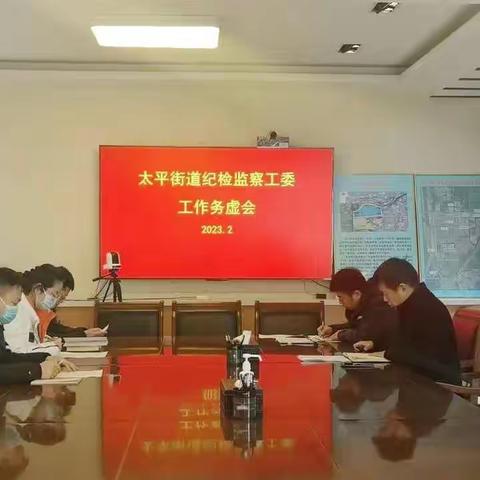 太平街道纪检监察工委召开工作务虚会