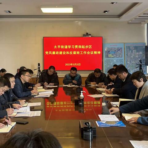 太平街道学习贯彻起步区党风廉政建设和反腐败工作会议精神