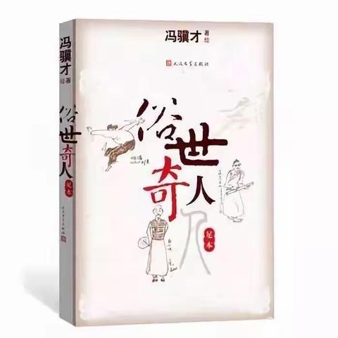 轩荣为你讲故事——《俗世奇人》之《钓鸡》🐔