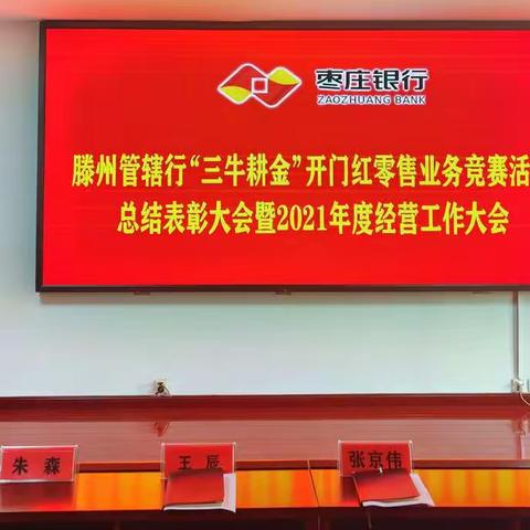 枣庄银行滕州管辖行召开“三牛耕金”开门红零售业务竞赛活动总结表彰大会暨2021年度经营工作大会
