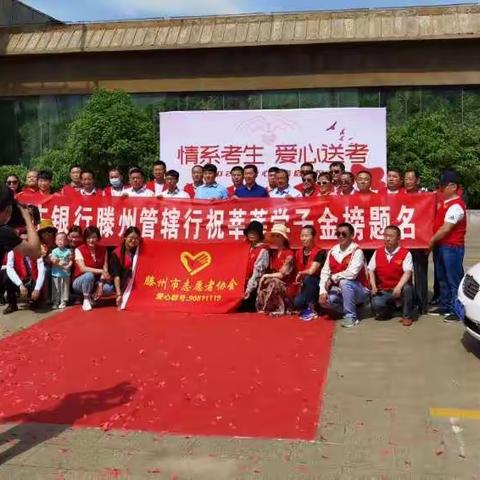 枣庄银行滕州管辖行携手滕州市志愿者协会开展“高考助力 青春筑梦”爱心助考活动