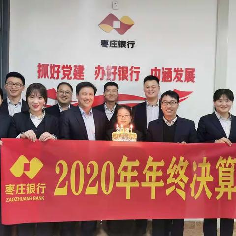 枣庄银行滕州管辖行决算2020，决胜2021