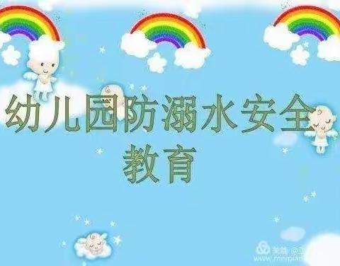 常平中心幼儿园校尉营分园防溺水安全演练