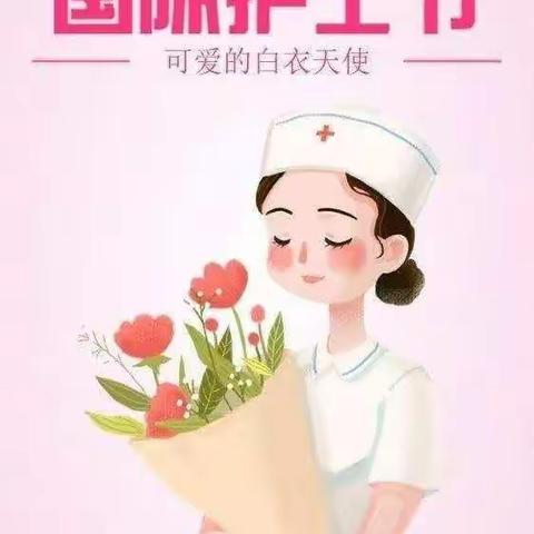 校尉营幼儿园开展“花开时节，您最美”————“5.12国际护士节”线上主题活动