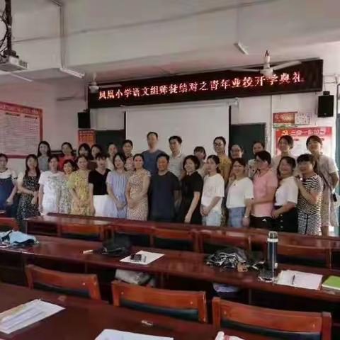 师徒结对并肩行，教学相长共提升——凤凰小学语文组举行师徒结对之青年业校开学典礼