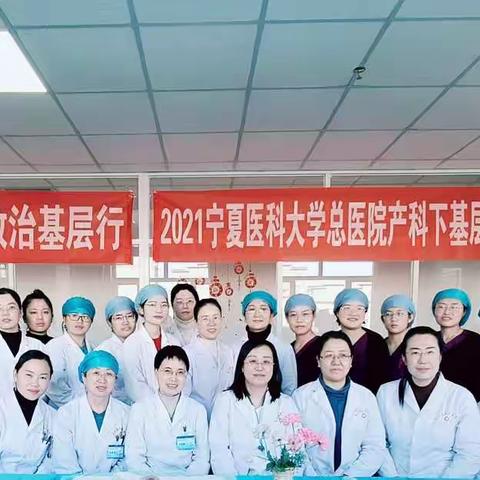 宁夏医科大学总医院产科危重孕产妇救治下基层