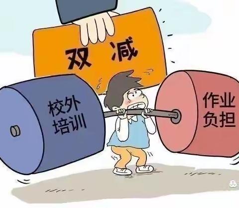 “双减”来啦！——土桥小学“双减”政策宣传