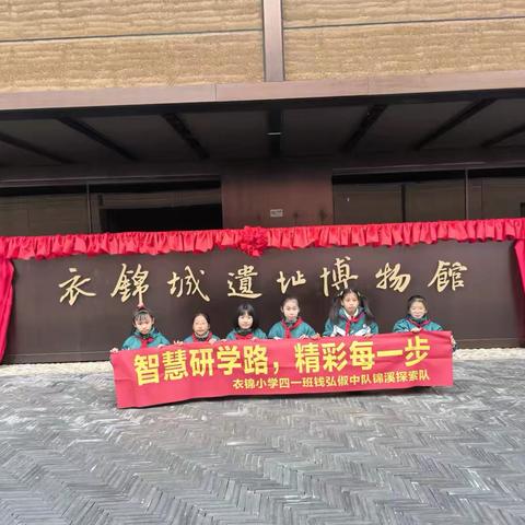 寻根衣锦城——四（1）班钱弘俶中队的吴越文化之旅