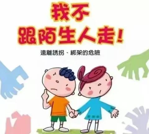 “防拐骗—安全知识要牢记”山东省军区机关幼儿园