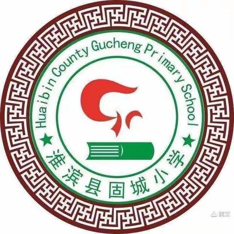 砥砺奋进，三尺讲台绽芳华——固城小学三课活动《雷雨》