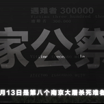 铭记苦难历史 汲取前行力量——覃塘高中举行第八个国家公祭日悼念活动