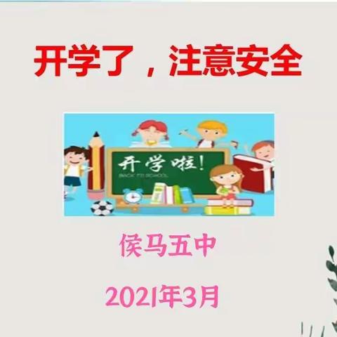 侯马五中开学安全主题教育