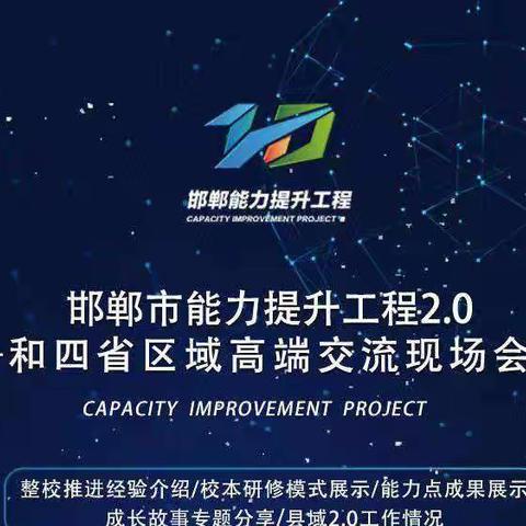 邯郸市能力提升工程2.0——成安二中教师学习纪实