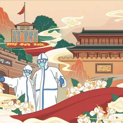 虎年战疫情，新年话祝福——西安泾河中心学校一年级组