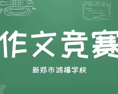 “语”你同行 “文”暖相见，——鸿福学校七八九年级作文竞赛