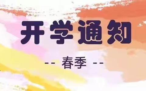 2021年春季江东学校开学通知及温馨提示