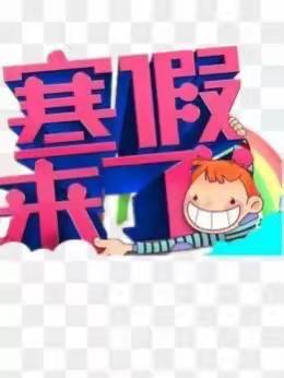 长乐乡江东小学2021年寒假放假及安全教育通知