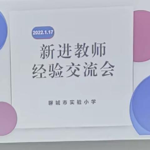 “凝新又聚力，携手创未来。”——聊城市实验小学新进教师经验交流会