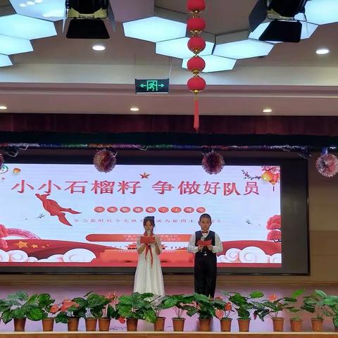 “小小石榴籽 争做好队员”少先队建队日活动暨新队员入队仪式