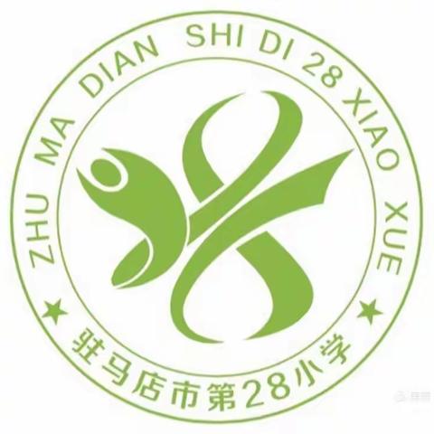 汲取党史力量 践行育人使命———中共驻马店市第二十八小学党支部扎实开展党史学习教育暨主题党日活动